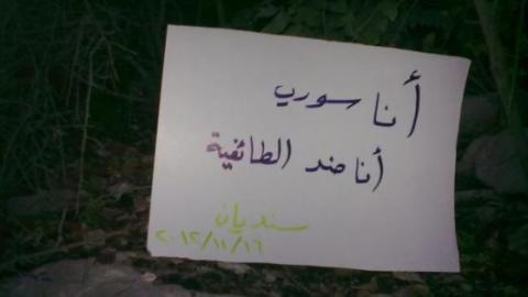 انا سوري انا ضذ الطائفية ... أحد الشعارات التي يرفعها السوريين في مظاهراتهم .... المصدر : الفيس بوك