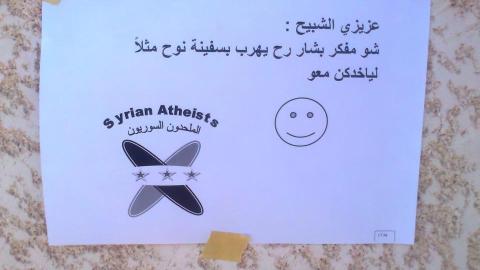 منشور للملحدين السوريين في أحد شوارع دمشق. المصدر: شبكة الملحدين واللادينيين السوريين لدعم الثورة السورية على الفيسبوك