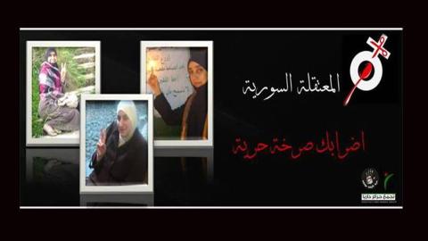 صورة تظهر حرائر داريا مجد وسوسن وغادة اللواتي اعتقلن من قبل النظام وتم الإفراج عنهن لاحقاً. المصدر: الصفحة الرسمية للتجمع على الفيسبوك