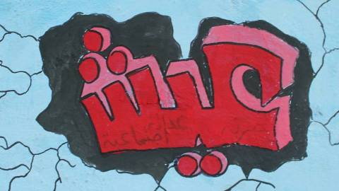 كلمة عيش مكتوبة على أحد جدران مدينة كفر نبل. المصدر: الصفحة الرسمية للحملة على الفيسبوك