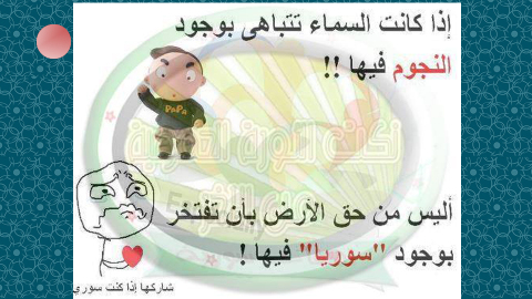 صورة كاريكاتورية تفتخر بسوريا من تصميم صفحة نكت الثورة الحمصية من الآخر