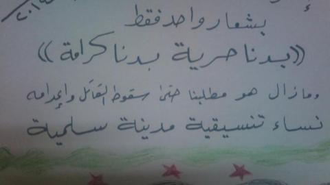 لافتة رفعتها نساء السلمية داخل البيوت في الذكرى السنوية الثالثة للثورة. المصدر: الصفحة الرسمية لنساء تنسيقية السلمية على الفيسبوك