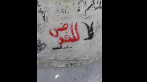 غرافيتي طبعه شباب التجمع على أحد جدران المدينة ضمن حملة لا للفوضى. المصدر: الصفحة الرسمية للتجمع على الفيسبوك