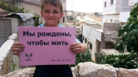A child from Daraa declaring his right to live, in Russian. Source: The campaign's Facebook page.