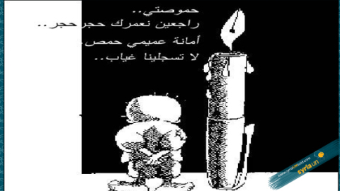 صورة لشخصية حنظلة المعروفة يتحدث عن مدينة حمص : المصدر صفحة حنظلة الحمصي على الفيس بوك