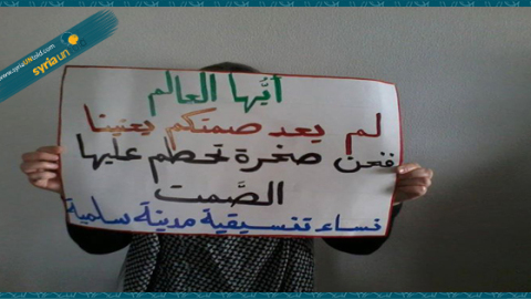 صورة للافتة إعتصام منرلي في مدينة السلمية ... المصدر صفحة تنسيقية السلمية على الفيس بوك