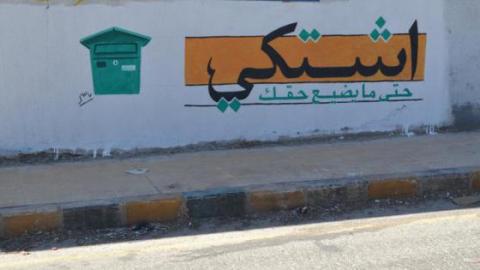 Graffiti on a wall in Idlib, as part of the 'Complain in order not to lose your rights' campaign. Source: The Next Day foundation's facebook page