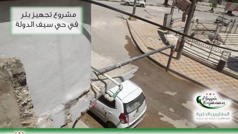 تجهيز بئر ماء في حي سيف الدولة في حلب بإشراف المغتربون الحلبية. المصدر: الصفحة الرسمية للمجموعة على الفيسبوك