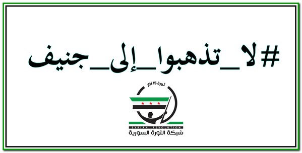 ملصق يدعو لعدم الذهاب إلى جنيف. المصدر: شبكة الثورة السورية