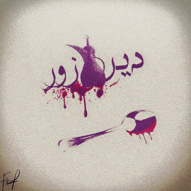 ملصق تعبيري يوضح معاناة دير الزور مع الحصار. المصدر: الصفحة الرسمية للمجموعة على الفيسبوك.