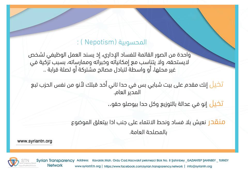 شرح مبسط لمفهوم المحسوبية ومساوئها، المصدر: صفحة الشبكة، فيس بوك.