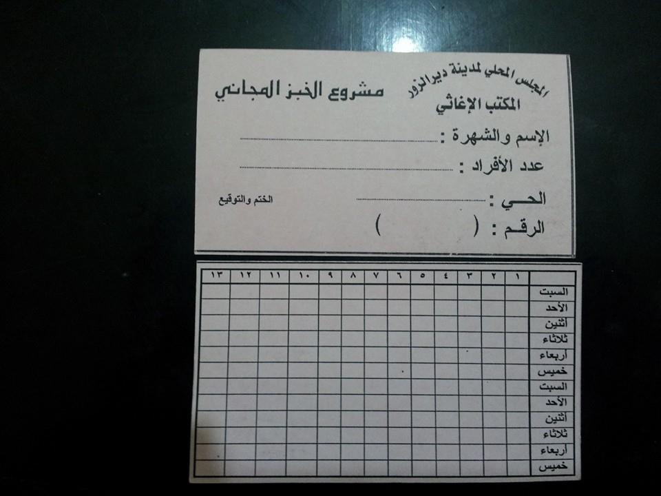 بطاقة كان يُوزع من خلالها الخبز المجاني على أبناء مدينة دير الزور قبل دخول داعش منتصف عام 2014، المصدر: صفحة المجلس المحلي، فيس بوك.